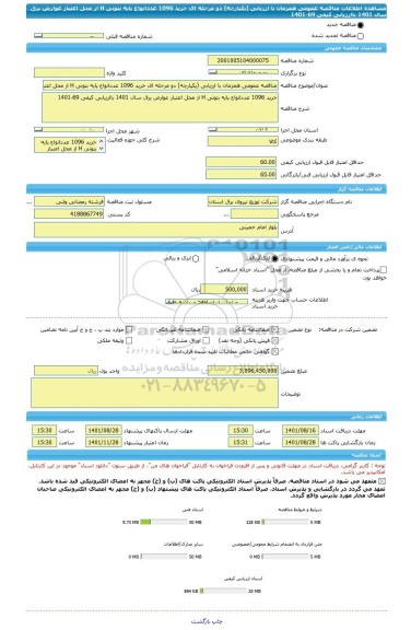 مناقصه، مناقصه عمومی همزمان با ارزیابی (یکپارچه) دو مرحله ای خرید 1096 عددانواع پایه بتونی H از محل اعتبار عوارض برق سال 1401 باارزیابی کیفی 69-1401