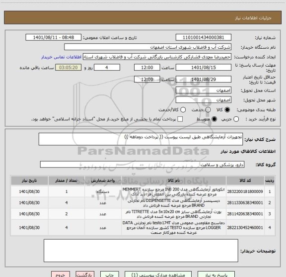 استعلام تجهیزات آزمایشگاهی طبق لیست پیوست (( پرداخت دوماهه ))