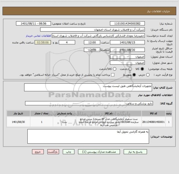 استعلام تجهیزات آزمایشگاهی طبق لیست پیوست