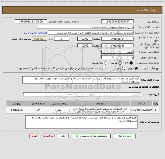 استعلام خرید طبق مشخصات  و شرایط فایل  پیوست . ایران کد مشابه  و عدم رعایت موارد موجب ابطال نرخ پیشنهادی است