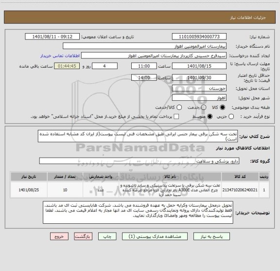 استعلام تخت سه شکن برقی بیمار جنس ایرانی طبق مشخصات فنی لیست پیوست(از ایران کد مشابه استفاده شده است)