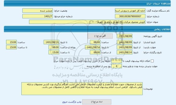 مزایده ، فروش محصول مرکبات باغ آموزش و پرورش جهرم