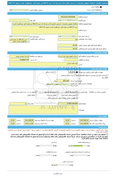 مناقصه، مناقصه عمومی همزمان با ارزیابی (یکپارچه) دو مرحله ای خرید 90115 متر انواع کابل خودنگهدار فشار ضعیف 74-1401