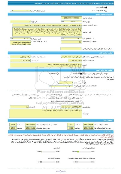 مناقصه، مناقصه عمومی یک مرحله ای تشک ،پتو،لحاف،بابش،کاور،باکس و وسایل خواب هتلی