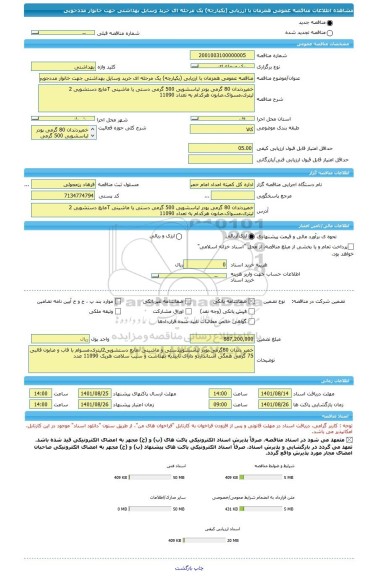 مناقصه، مناقصه عمومی همزمان با ارزیابی (یکپارچه) یک مرحله ای خرید وسایل بهداشتی جهت خانوار مددجویی