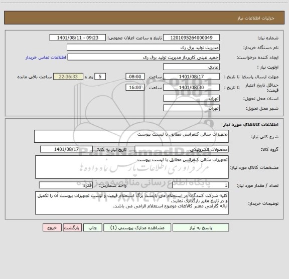 استعلام تجهیزات سالن کنفرانس مطابق با لیست پیوست