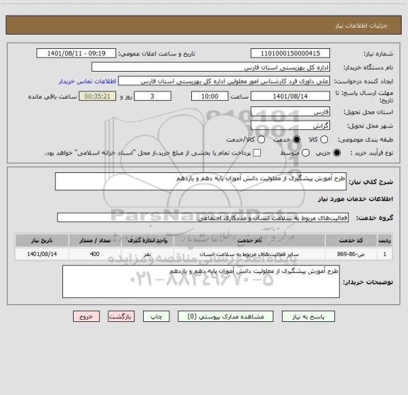 استعلام طرح آموزش پیشگیری از معلولیت دانش آموزان پایه دهم و یازدهم