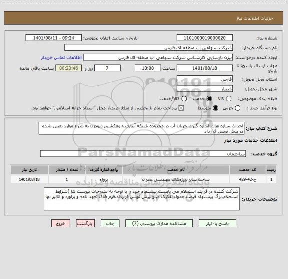 استعلام احداث سازه های اندازه گیری جریان آب در محدوده شبکه آبیاری و زهکشی درودزن به شرح موارد تعیین شده در پیش نویس قرارداد