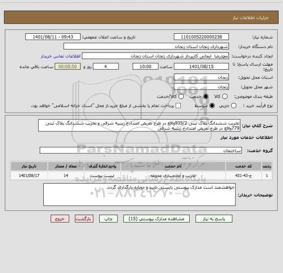 استعلام تخریب ششدانگ پلاک ثبتی 935/2واقع در طرح تعریض امتدادخ زینبیه شرقی و تخریب ششدانگ پلاک ثبتی 779واقع در طرح تعریض امتدادخ زینبیه شرقی