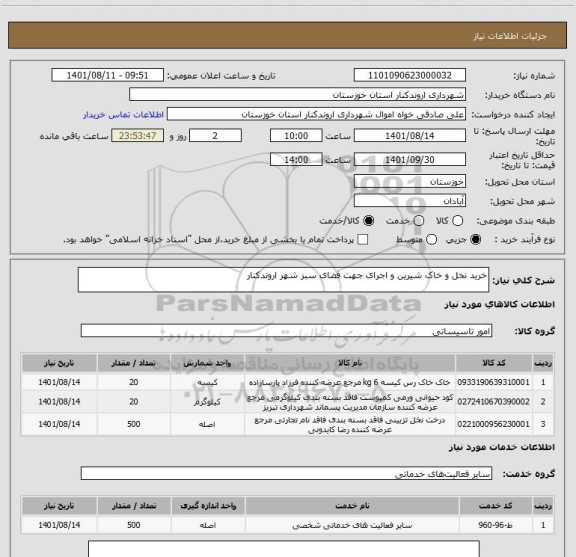 استعلام خرید نخل و خاک شیرین و اجرای جهت فضای سبز شهر اروندکنار