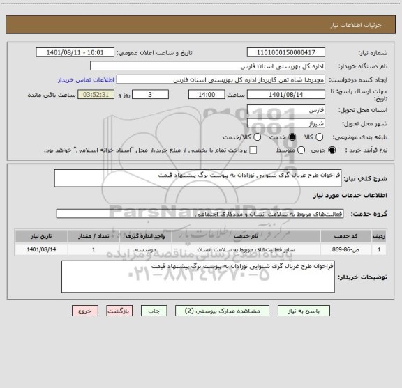 استعلام فراخوان طرح غربال گری شنوایی نوزادان به پیوست برگ پیشنهاد قیمت