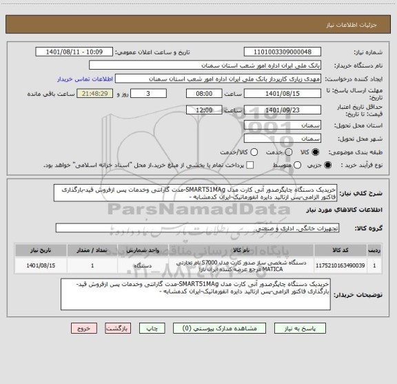 استعلام خریدیک دستگاه چاپگرصدور آنی کارت مدل SMART51MAg-مدت گارانتی وخدمات پس ازفروش قید-بارگذاری فاکتور الزامی-پس ازتائید دایره انفورماتیک-ایران کدمشابه -