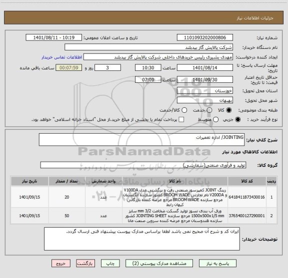 استعلام JOINTING/ اداره تعمیرات