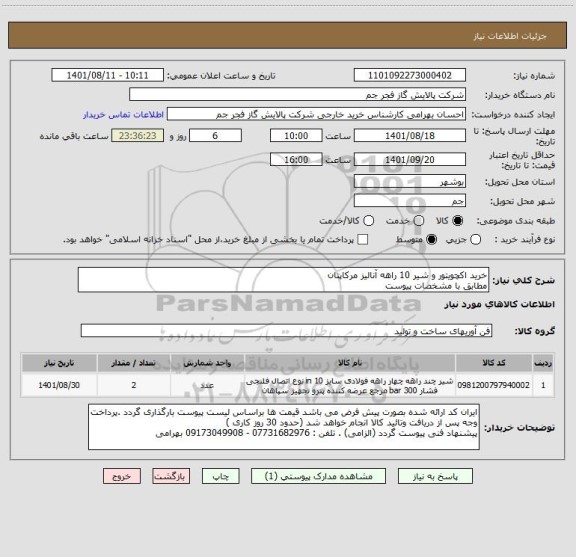 استعلام خرید اکچویتور و شیر 10 راهه آنالیز مرکاپتان
مطابق با مشخصات پیوست