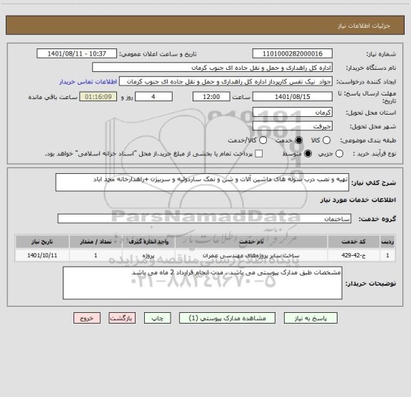 استعلام تهیه و نصب درب سوله های ماشین آلات و شن و نمک ساردوئیه و سربیژن +راهدارخانه محمد اباد