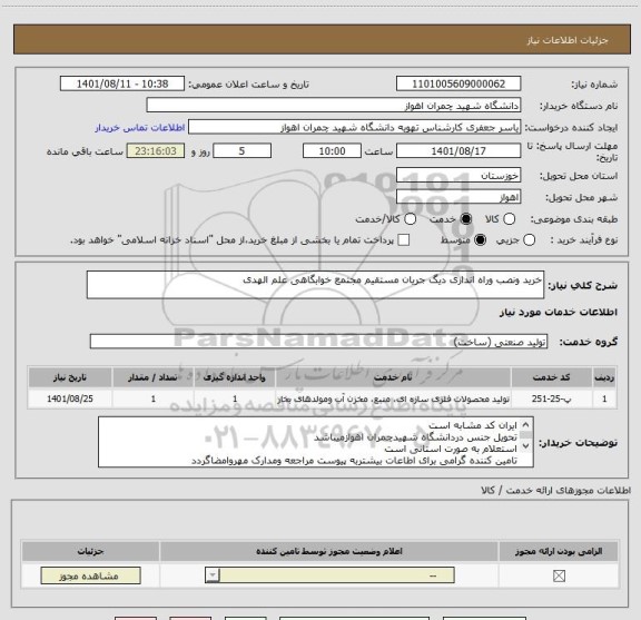 استعلام خرید ونصب وراه اندازی دیگ جریان مستقیم مجتمع خوابگاهی علم الهدی