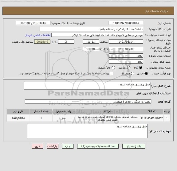 استعلام فایل پیوستی مطالعه شود