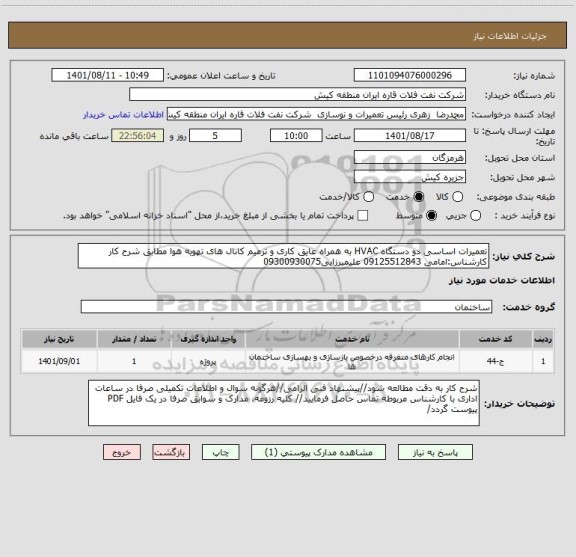 استعلام تعمیرات اساسی دو دستگاه HVAC به همراه عایق کاری و ترمیم کانال های تهویه هوا مطابق شرح کار
کارشناس:امامی 09125512843 علیمیرزایی09300930075