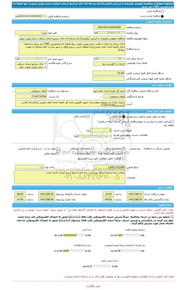 مناقصه، مناقصه عمومی همزمان با ارزیابی (یکپارچه) یک مرحله ای خاک برداریو اجرای اسکلت سازه بتونی بصورت چها طبقه به متراژتقریبی 1385 متر مربع