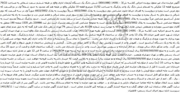 آگهی مزایده شش دانگ یک دستگاه آپارتمان اداری