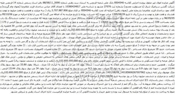 آگهی مزایده تمامت ششدانگ یک باب منزل بمساحت 339 (سیصد و سی و نه) متر مربع دارای پلاک ثبتی 13143 ( سیزده هزار و یکصد و چهل و سه) 