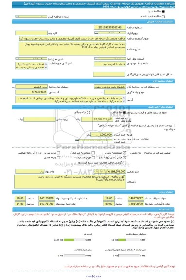 مناقصه، مناقصه عمومی یک مرحله ای احداث سفت کاری کلینیک تخصصی و دیالیز بیمارستان حضرت رسول اکرم (ص) فریدونشهربه روش سرجمع بر اساس فهارس بهاء سال 1401