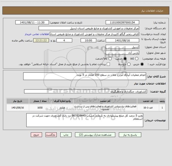 استعلام انجام عملیات آبیاری مزارع غلات در سطح 350 هکتار در 5 نوبت