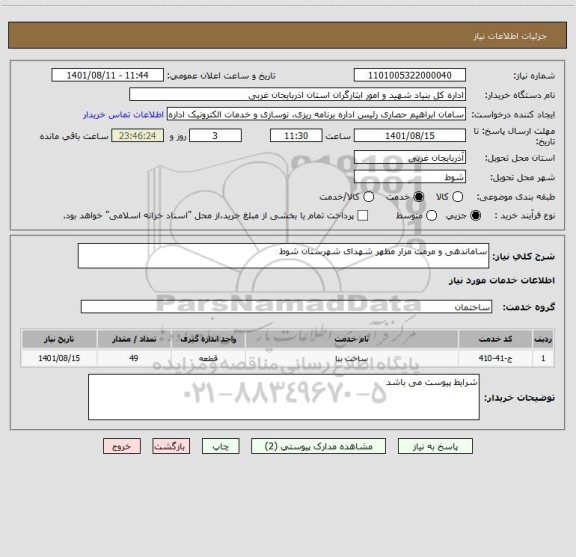 استعلام ساماندهی و مرمت مزار مطهر شهدای شهرستان شوط