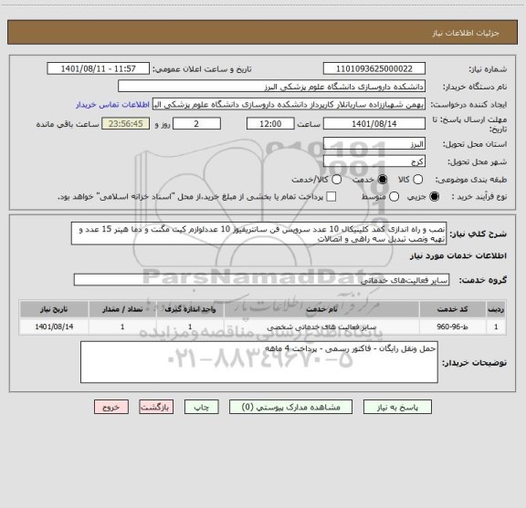 استعلام نصب و راه اندازی کمد کلینیکال 10 عدد سرویس فن سانتریفیوژ 10 عددلوازم کیت مگنت و دما هیتر 15 عدد و تهیه ونصب تبدیل سه راهی و اتصالات