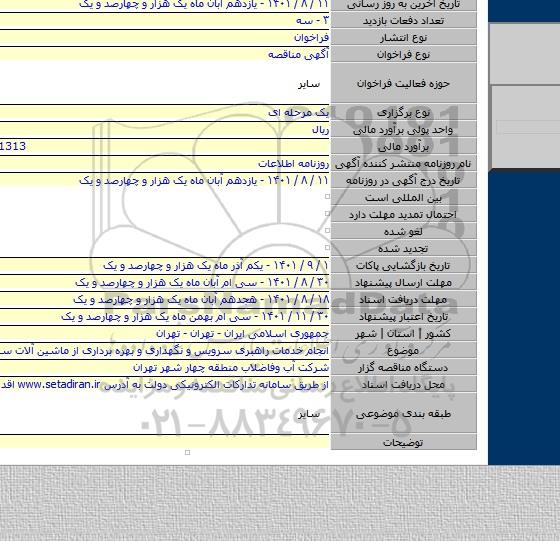 مناقصه, انجام خدمات راهبری سرویس و نگهداری و بهره برداری از ماشین آلات سنگین