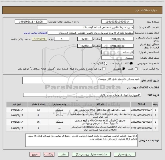 استعلام خرید وسایل کامپیوتر طبق فایل پیوست