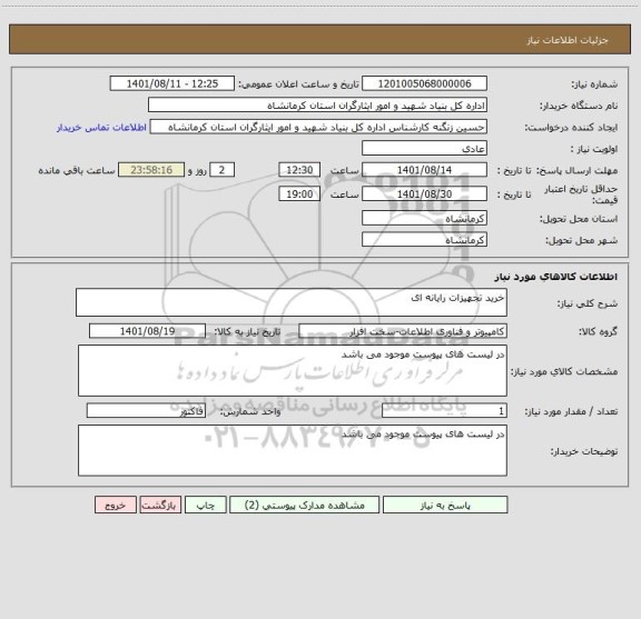 استعلام خرید تجهیزات رایانه ای