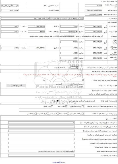 مزایده ، اجاره آشپزخانه ، سالن غذا خوری و بوفه موسسه آموزش عالی هلال ایران