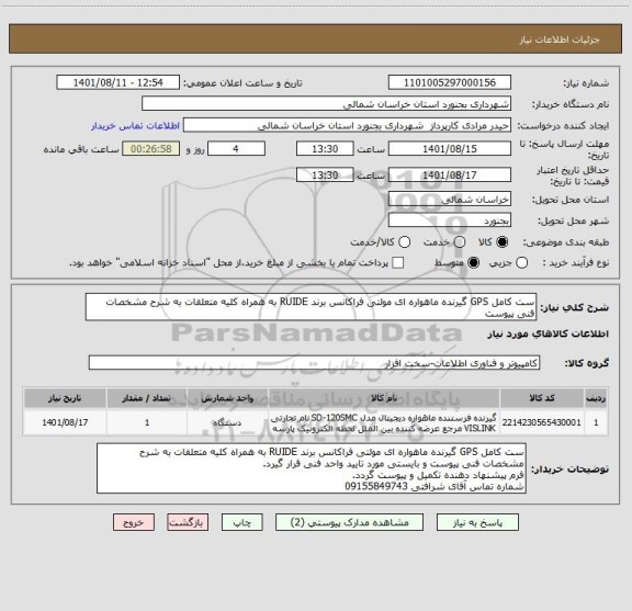 استعلام ست کامل GPS گیرنده ماهواره ای مولتی فراکانس برند RUIDE به همراه کلیه متعلقات به شرح مشخصات فنی پیوست