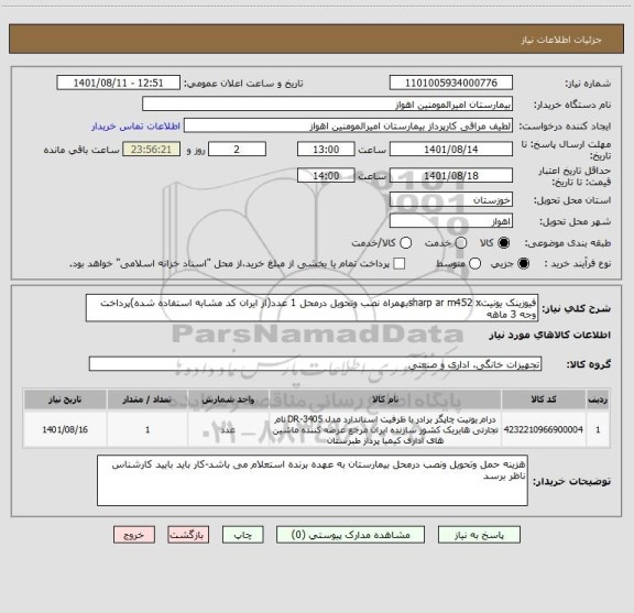 استعلام فیوزینک یونیتsharp ar m452 xبهمراه نصب وتحویل درمحل 1 عدد(از ایران کد مشابه استفاده شده)پرداخت وجه 3 ماهه