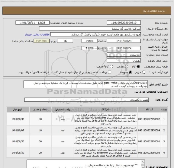 استعلام 0147502/گیت ولو برنزی/ gate  valve الزاما طبق مشخصات پیوست ، ایران کد مشابه میباشد و اصل درخواست پیوست گردیده است.