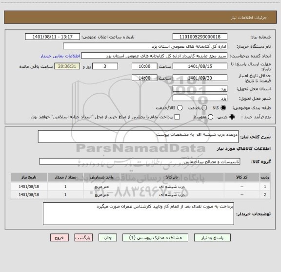 استعلام دوعدد درب شیشه ای  به مشخصات پیوست