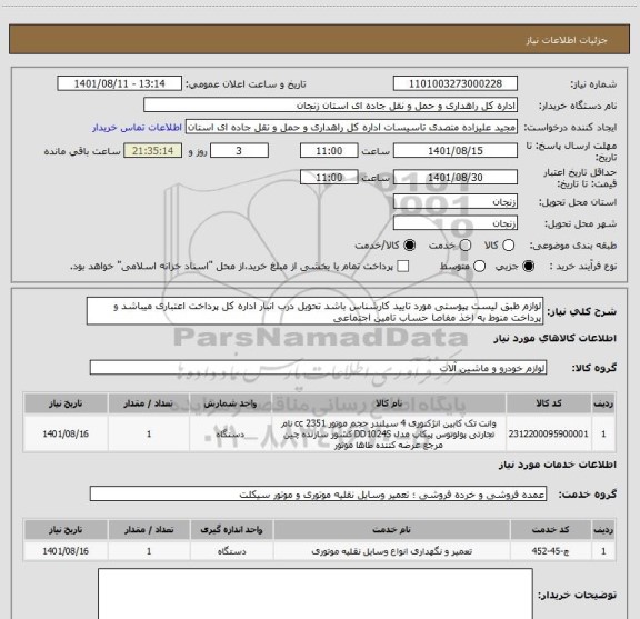 استعلام لوازم طبق لیست پیوستی مورد تایید کارشناس باشد تحویل درب انبار اداره کل پرداخت اعتباری میباشد و پرداخت منوط به اخذ مفاصا حساب تامین اجتماعی