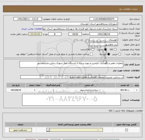 استعلام عملیات تعمیر و نگهداری، حراست و بهره برداری از ایستگاه پمپاژ شهرک رجایی بندرماهشهر