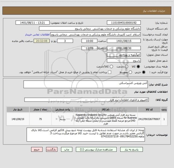 استعلام آنتی ویروس کسپراسکی