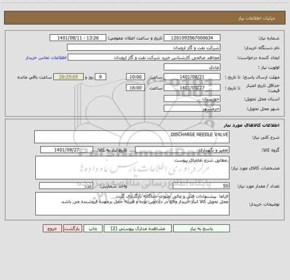 استعلام DISCHARGE NEEDLE VALVE