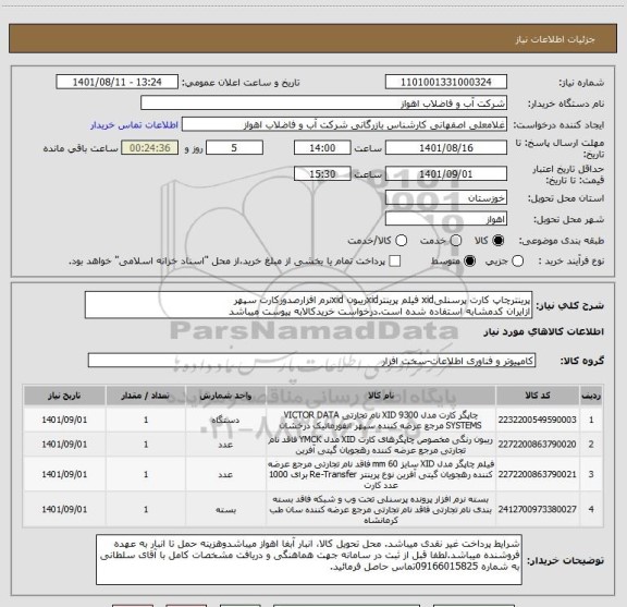 استعلام پرینترچاپ کارت پرسنلیxid فیلم پرینترxidریبون xidنرم افزارصدورکارت سپهر
ازایران کدمشابه استفاده شده است.درخواست خریدکالابه پیوست میباشد