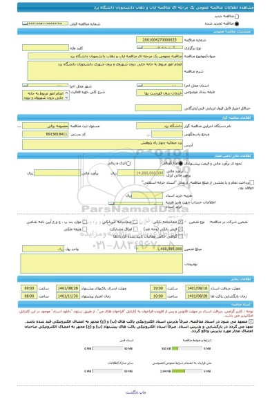 مناقصه، مناقصه عمومی یک مرحله ای مناقصه ایاب و ذهاب دانشجویان دانشگاه یزد