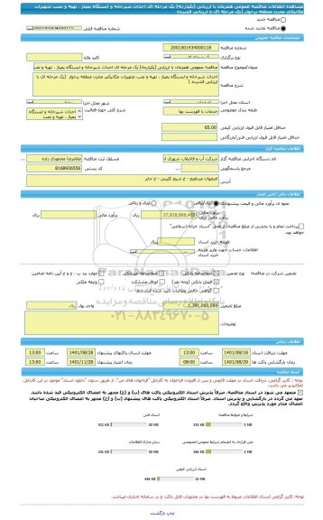 مناقصه، مناقصه عمومی همزمان با ارزیابی (یکپارچه) یک مرحله ای احداث شیرخانه و ایستگاه پمپاژ ، تهیه و نصب تجهیزات مکانیکی مخزن منطقه برخوار  (یک مرحله ای با ارزیابی فشرده