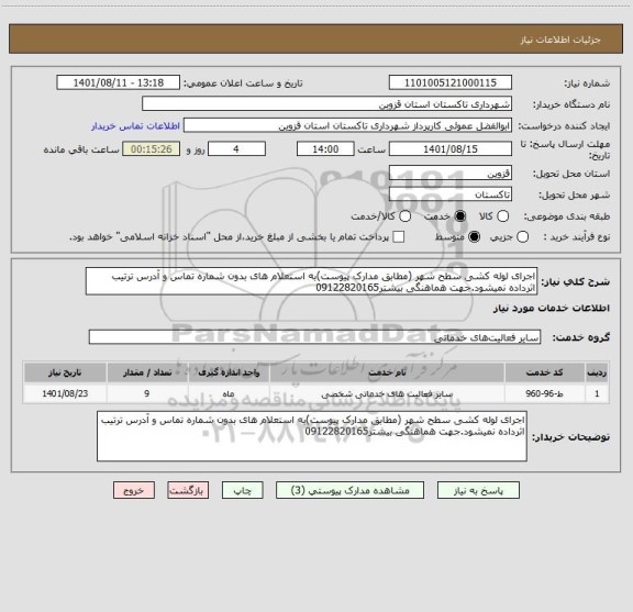 استعلام اجرای لوله کشی سطح شهر (مطابق مدارک پیوست)به استعلام های بدون شماره تماس و آدرس ترتیب اثرداده نمیشود.جهت هماهنگی بیشتر09122820165