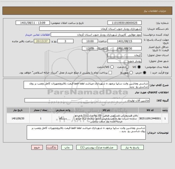 استعلام شاسی وماشین وانت سایپا برعهد ه شهرداری میباشد لطفا فقط قیمت بالابروتجهیزات کامل ونصب بر روی شاسی رو  بدید