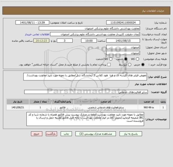 استعلام تعویض فیلتر های کیسه ای و هپا  هود کلاس 2 آزمایشگاه سل/مطابق با نمونه مورد تایید معاونت بهداشت/