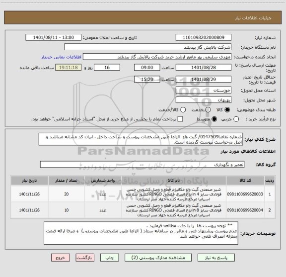 استعلام شماره تقاضا0147509/ گیت ولو  الزاما طبق مشخصات پیوست و ساخت داخل ، ایران کد مشابه میباشد و اصل درخواست پیوست گردیده است.