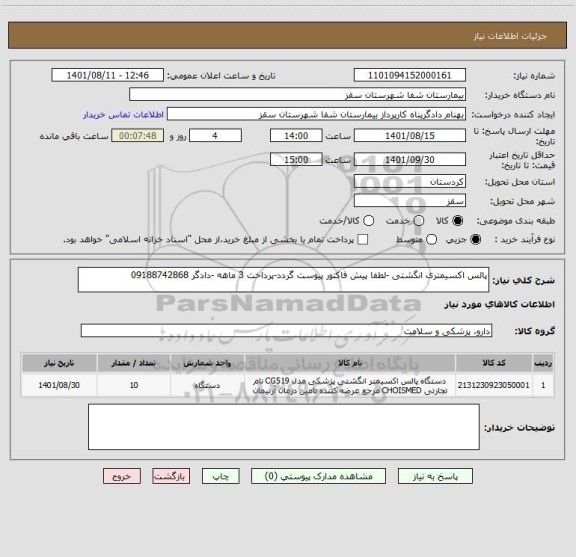 استعلام پالس اکسیمتری انگشتی -لطفا پیش فاکتور پیوست گردد-پرداخت 3 ماهه -دادگر 09188742868