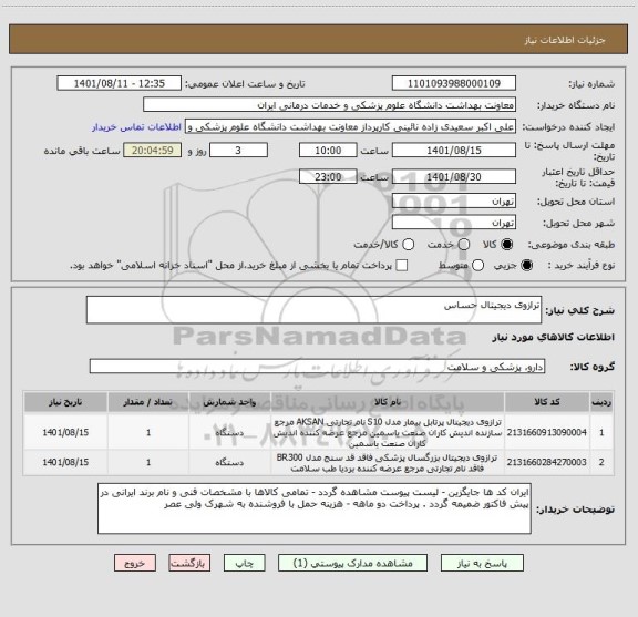 استعلام ترازوی دیجیتال حساس